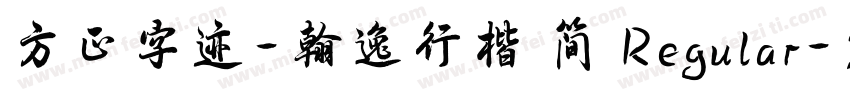 方正字迹-翰逸行楷 简 Regular字体转换
